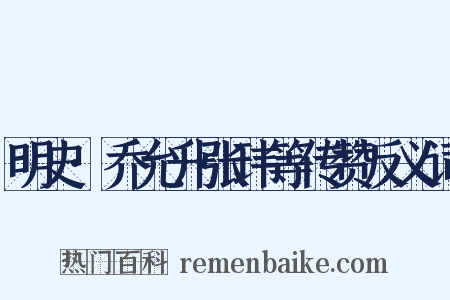 明史·乔允升张玮等传赞反义词是什么意思的图片